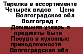 Тарелки в ассортименте. Четырёх видов. › Цена ­ 60 - Волгоградская обл., Волгоград г. Домашняя утварь и предметы быта » Посуда и кухонные принадлежности   . Волгоградская обл.,Волгоград г.